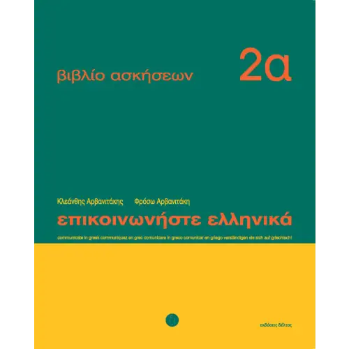 Epikoinoniste ellenika 2 werkboek 2a - epikoinoniste ellenika 2 werkboek 2a - boek