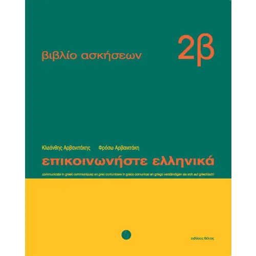 Epikoinoniste ellenika 2 werkboek 2b - epikoinoniste ellenika 2 werkboek 2b - boek