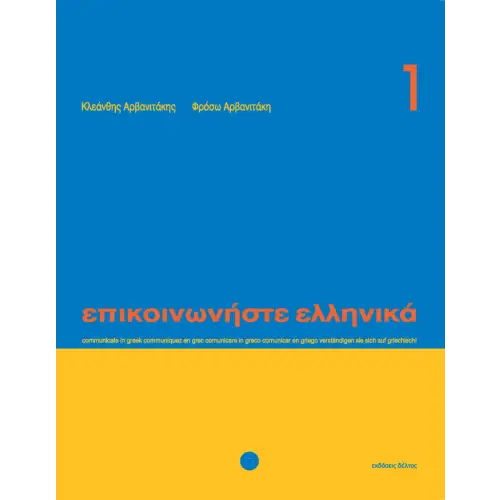 Epikoinoniste ellinika 1 tekstboek - epikoinoniste ellinika 1 tekstboek - boek