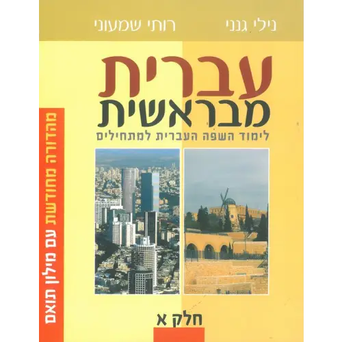 Me’bereshit alef 1 - me’bereshit alef 1 - boek