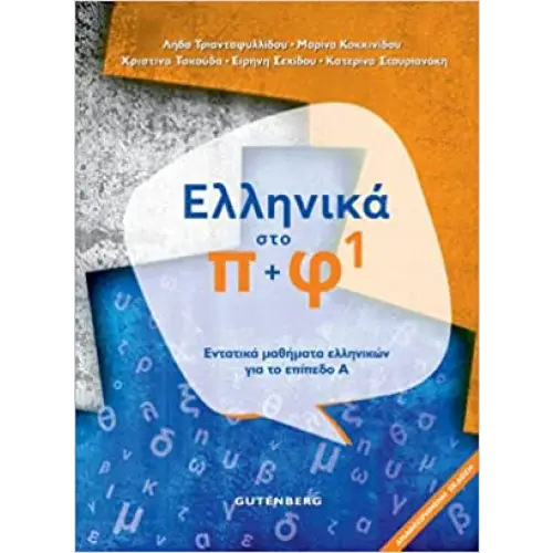 Ta ellinika sto pi kè fi 1 - ta ellinika sto pi kè fi 1 - boek